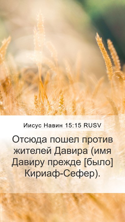 Иисус Навин 15:15 RUSV Bible Verse Image