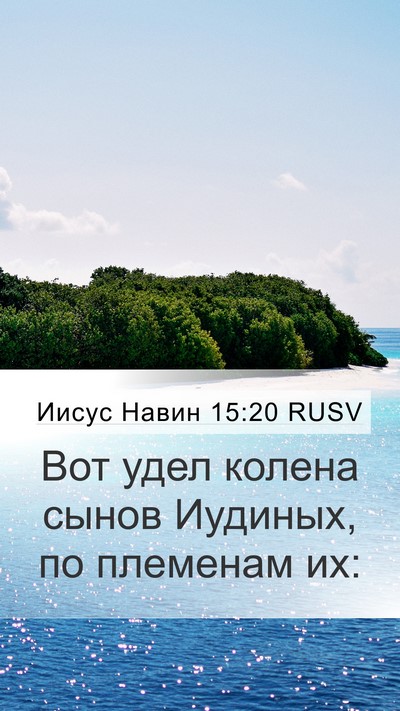 Иисус Навин 15:20 RUSV Mobile Phone Wallpaper - Вот удел колена сынов - Mobile Bible Verse Wallpaper