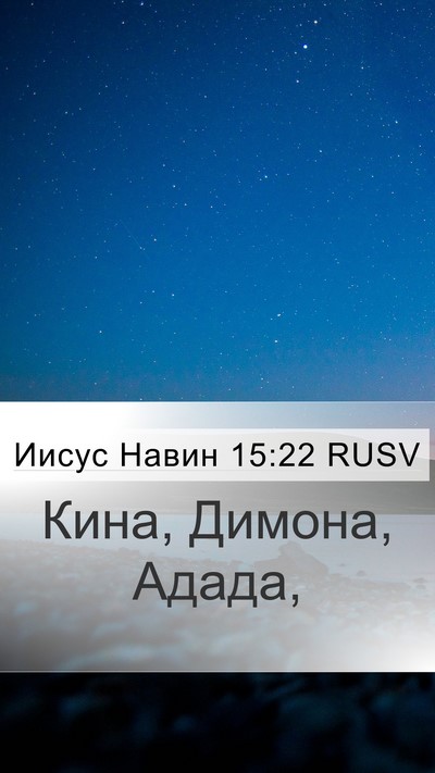 Иисус Навин 15:22 RUSV Mobile Phone Wallpaper - Кина, Димона, - Mobile Bible Verse Wallpaper