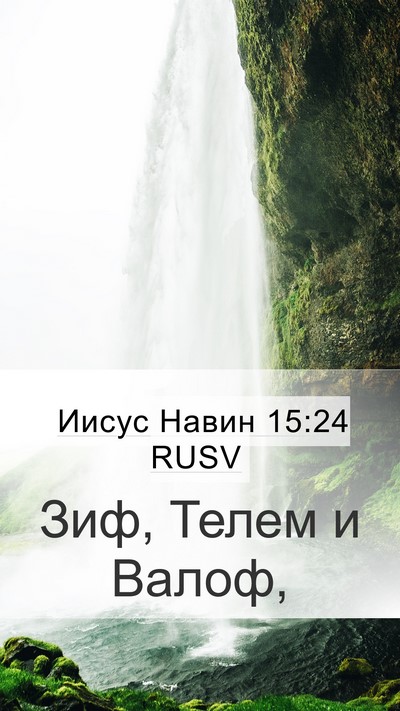 Иисус Навин 15:24 RUSV Mobile Phone Wallpaper - Зиф, Телем и - Mobile Bible Verse Wallpaper
