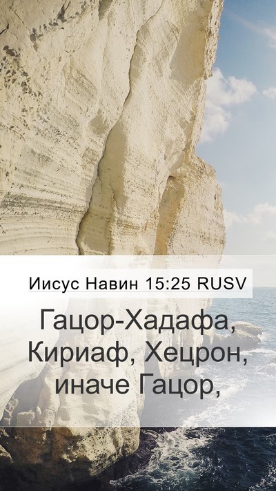 Иисус Навин 15:25 RUSV Mobile Phone Wallpaper - Гацор-Хадафа, Кириаф, - Mobile Bible Verse Wallpaper