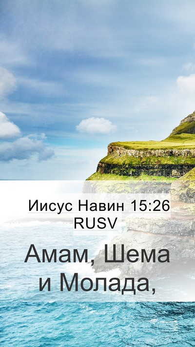 Иисус Навин 15:26 RUSV Mobile Phone Wallpaper - Амам, Шема и - Mobile Bible Verse Wallpaper