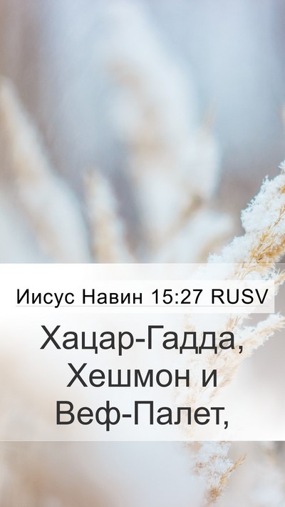 Иисус Навин 15:27 RUSV Mobile Phone Wallpaper - Хацар-Гадда, Хешмон и - Mobile Bible Verse Wallpaper