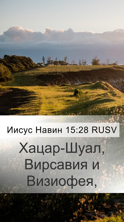 Иисус Навин 15:28 RUSV Bible Verse Image