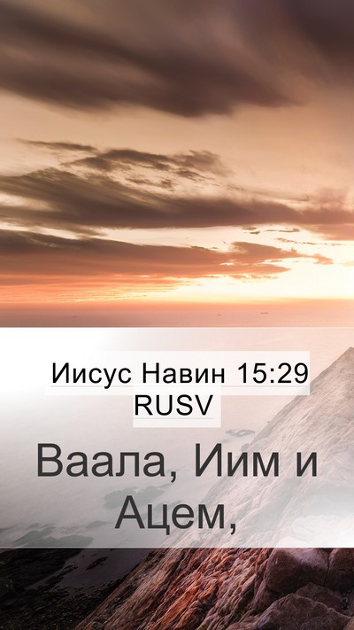 Иисус Навин 15:29 RUSV Mobile Phone Wallpaper - Ваала, Иим и - Mobile Bible Verse Wallpaper