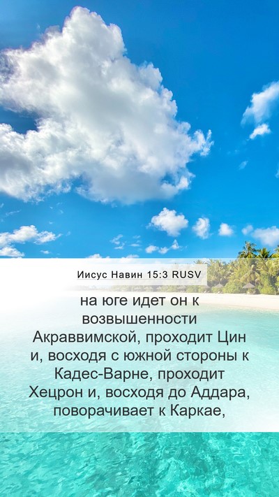 Иисус Навин 15:3 RUSV Mobile Phone Wallpaper - на юге идет он к - Mobile Bible Verse Wallpaper