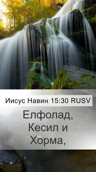 Иисус Навин 15:30 RUSV Bible Verse Image