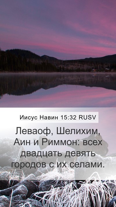 Иисус Навин 15:32 RUSV Bible Verse Image