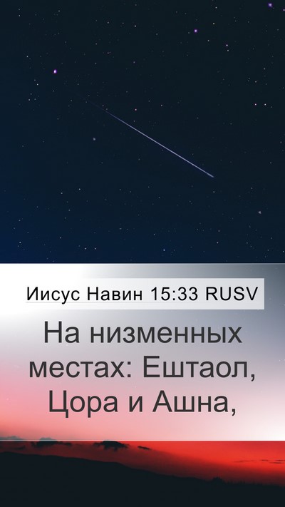 Иисус Навин 15:33 RUSV Bible Verse Image