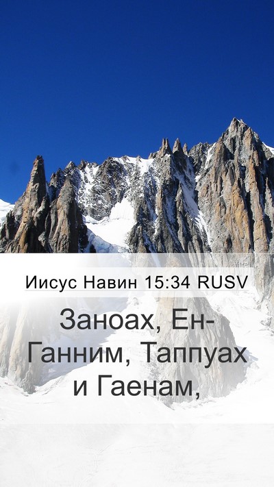 Иисус Навин 15:34 RUSV Bible Verse Image