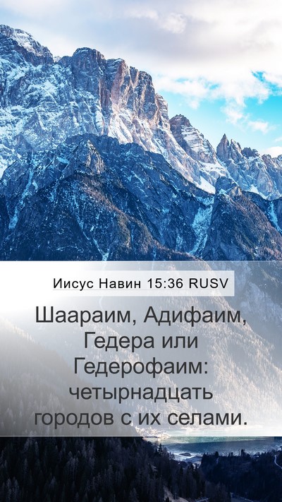 Иисус Навин 15:36 RUSV Mobile Phone Wallpaper - Шаараим, Адифаим, Гедера - Mobile Bible Verse Wallpaper