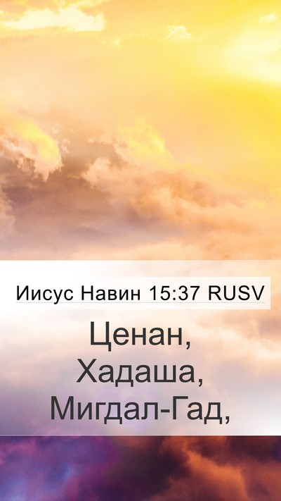 Иисус Навин 15:37 RUSV Mobile Phone Wallpaper - Ценан, Хадаша, - Mobile Bible Verse Wallpaper