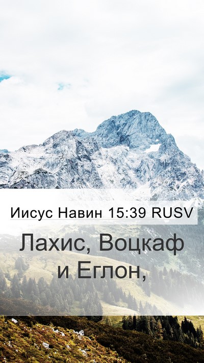 Иисус Навин 15:39 RUSV Bible Verse Image
