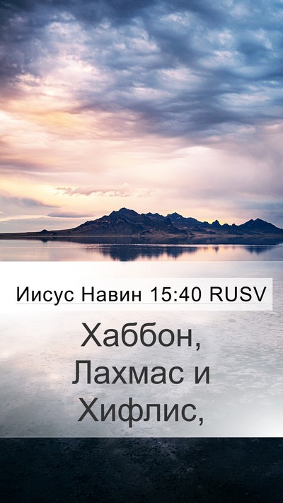 Иисус Навин 15:40 RUSV Mobile Phone Wallpaper - Хаббон, Лахмас и - Mobile Bible Verse Wallpaper