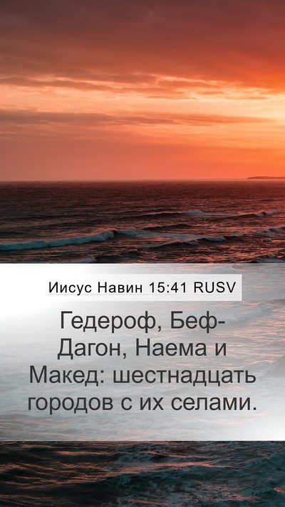 Иисус Навин 15:41 RUSV Mobile Phone Wallpaper - Гедероф, Беф-Дагон, Наема и - Mobile Bible Verse Wallpaper