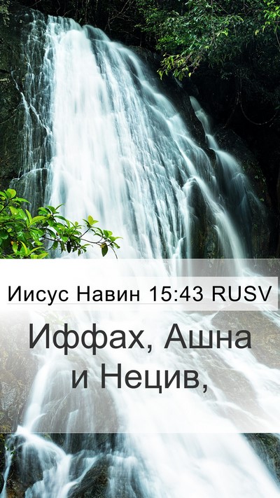 Иисус Навин 15:43 RUSV Mobile Phone Wallpaper - Иффах, Ашна и - Mobile Bible Verse Wallpaper