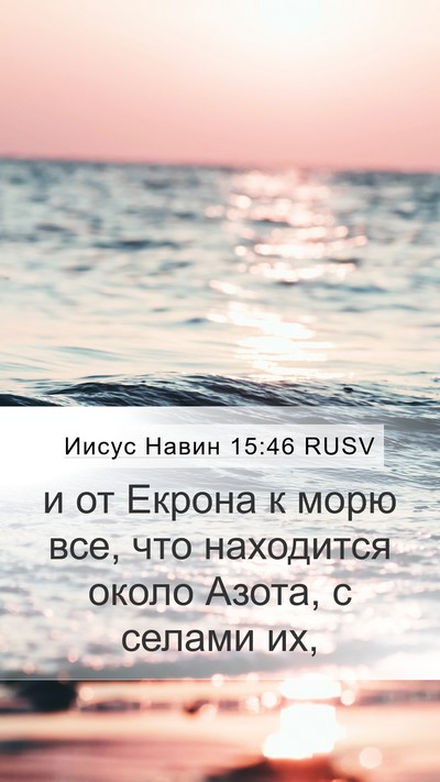Иисус Навин 15:46 RUSV Bible Verse Image
