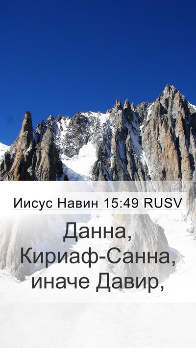 Иисус Навин 15:49 RUSV Bible Verse Image