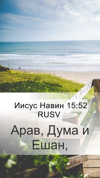 Иисус Навин 15:52 RUSV Mobile Phone Wallpaper - Арав, Дума и - Mobile Bible Verse Wallpaper