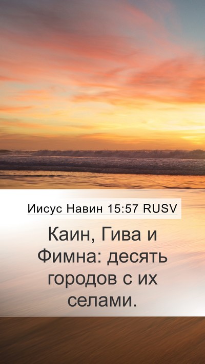 Иисус Навин 15:57 RUSV Bible Verse Image