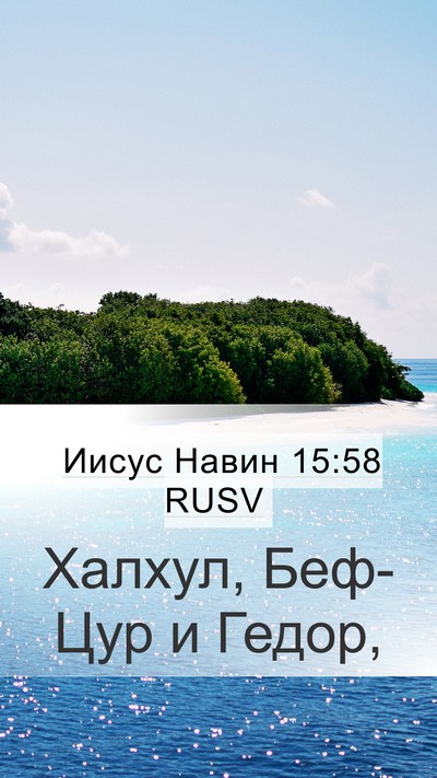 Иисус Навин 15:58 RUSV Mobile Phone Wallpaper - Халхул, Беф-Цур и - Mobile Bible Verse Wallpaper