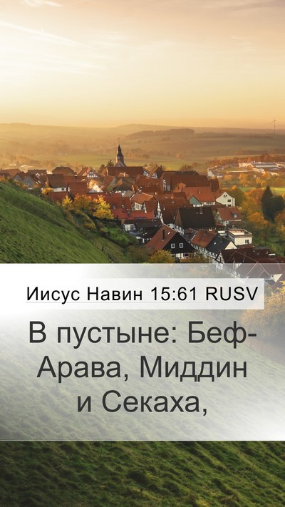 Иисус Навин 15:61 RUSV Bible Verse Image