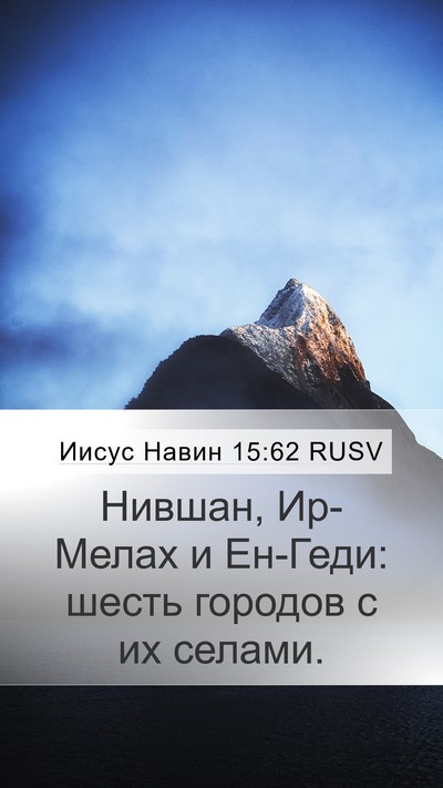 Иисус Навин 15:62 RUSV Mobile Phone Wallpaper - Нившан, Ир-Мелах и Ен-Геди: - Mobile Bible Verse Wallpaper