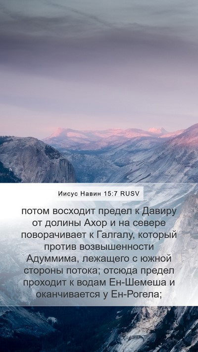 Иисус Навин 15:7 RUSV Mobile Phone Wallpaper - потом восходит предел к - Mobile Bible Verse Wallpaper