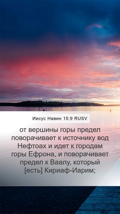 Иисус Навин 15:9 RUSV Bible Verse Image