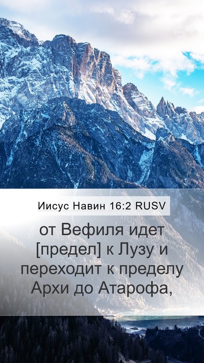 Иисус Навин 16:2 RUSV Mobile Phone Wallpaper - от Вефиля идет [предел] к - Mobile Bible Verse Wallpaper