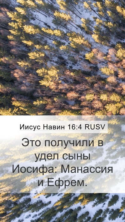 Иисус Навин 16:4 RUSV Mobile Phone Wallpaper - Это получили в удел сыны - Mobile Bible Verse Wallpaper