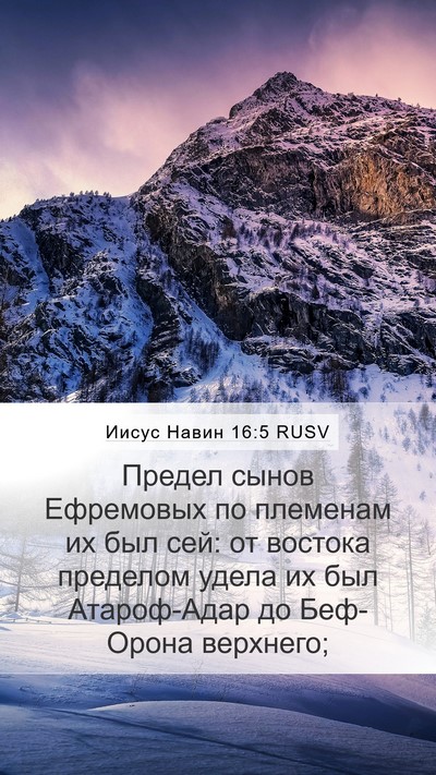 Иисус Навин 16:5 RUSV Mobile Phone Wallpaper - Предел сынов Ефремовых по - Mobile Bible Verse Wallpaper