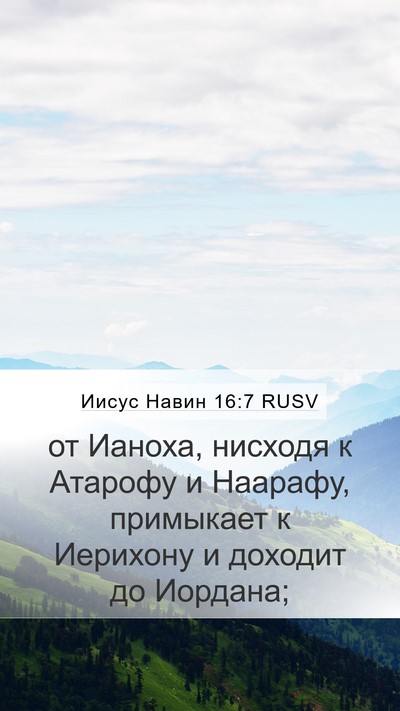 Иисус Навин 16:7 RUSV Mobile Phone Wallpaper - от Ианоха, нисходя к - Mobile Bible Verse Wallpaper