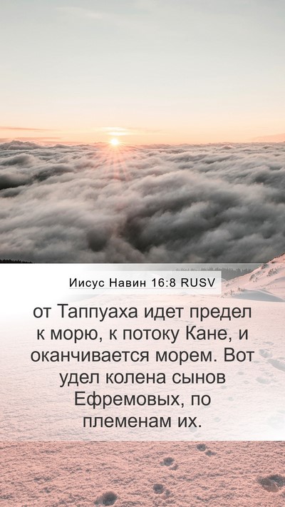 Иисус Навин 16:8 RUSV Mobile Phone Wallpaper - от Таппуаха идет предел к - Mobile Bible Verse Wallpaper