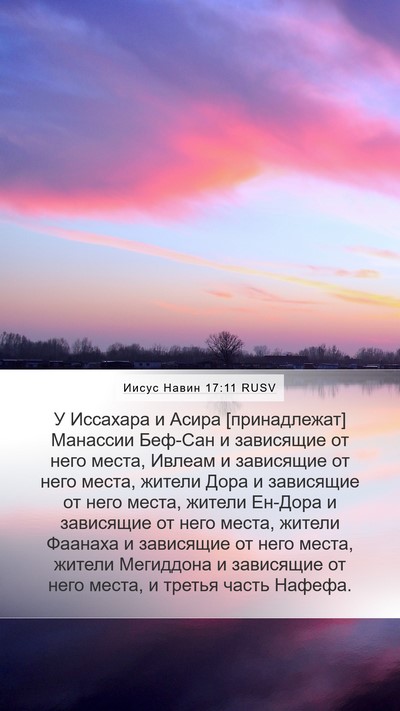 Иисус Навин 17:11 RUSV Mobile Phone Wallpaper - У Иссахара и Асира - Mobile Bible Verse Wallpaper