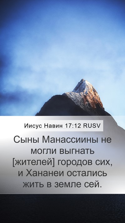 Иисус Навин 17:12 RUSV Mobile Phone Wallpaper - Сыны Манассиины не могли - Mobile Bible Verse Wallpaper