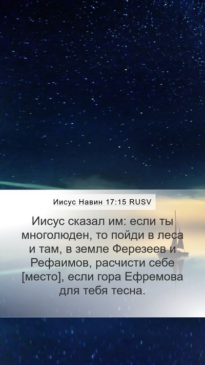 Иисус Навин 17:15 RUSV Bible Verse Image