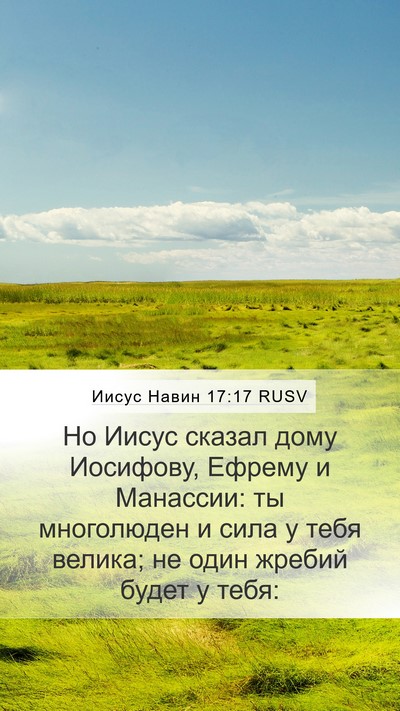 Иисус Навин 17:17 RUSV Bible Verse Image