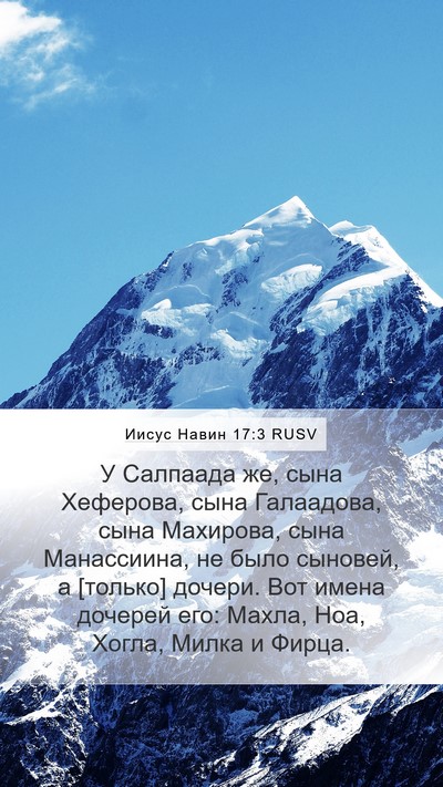 Иисус Навин 17:3 RUSV Mobile Phone Wallpaper - У Салпаада же, сына - Mobile Bible Verse Wallpaper