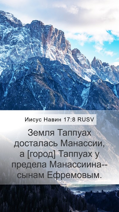 Иисус Навин 17:8 RUSV Bible Verse Image