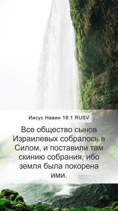 Иисус Навин 18:1 RUSV Bible Verse Image
