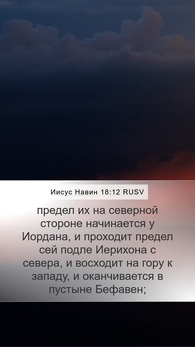 Иисус Навин 18:12 RUSV Bible Verse Image
