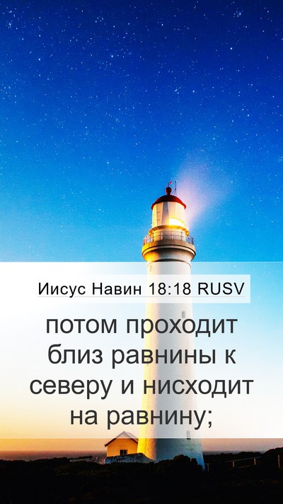 Иисус Навин 18:18 RUSV Mobile Phone Wallpaper - потом проходит близ - Mobile Bible Verse Wallpaper