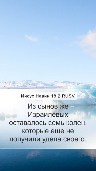 Иисус Навин 18:2 RUSV Mobile Phone Wallpaper - Из сынов же Израилевых - Mobile Bible Verse Wallpaper