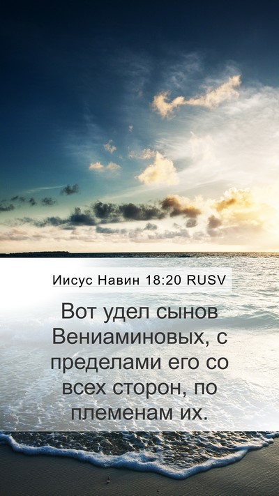 Иисус Навин 18:20 RUSV Mobile Phone Wallpaper - Вот удел сынов - Mobile Bible Verse Wallpaper
