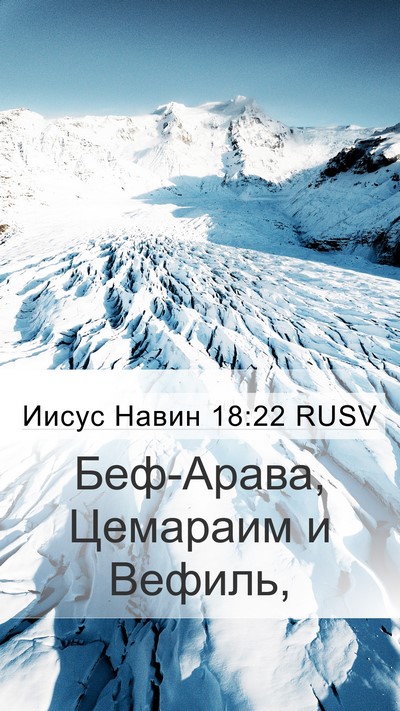 Иисус Навин 18:22 RUSV Mobile Phone Wallpaper - Беф-Арава, Цемараим и - Mobile Bible Verse Wallpaper