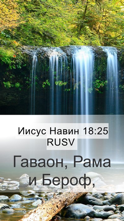 Иисус Навин 18:25 RUSV Bible Verse Image