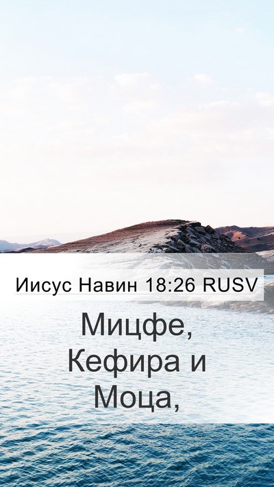 Иисус Навин 18:26 RUSV Mobile Phone Wallpaper - Мицфе, Кефира и - Mobile Bible Verse Wallpaper