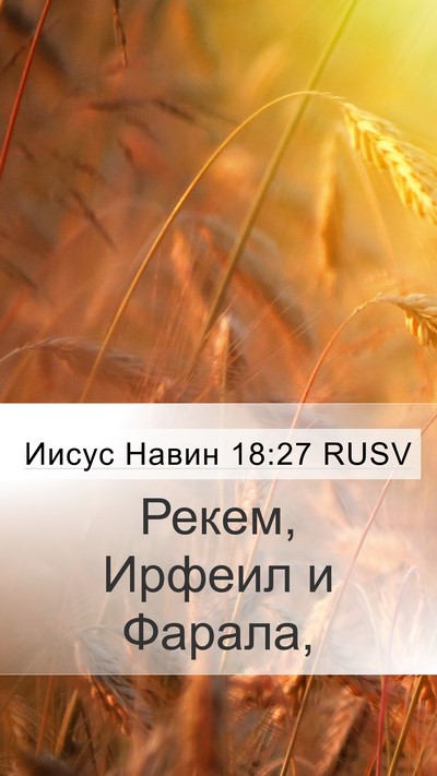 Иисус Навин 18:27 RUSV Mobile Phone Wallpaper - Рекем, Ирфеил и - Mobile Bible Verse Wallpaper