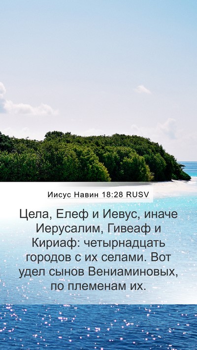 Иисус Навин 18:28 RUSV Bible Verse Image
